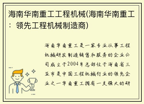 海南华南重工工程机械(海南华南重工：领先工程机械制造商)