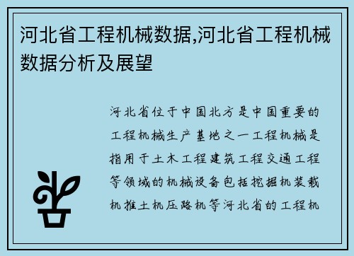 河北省工程机械数据,河北省工程机械数据分析及展望