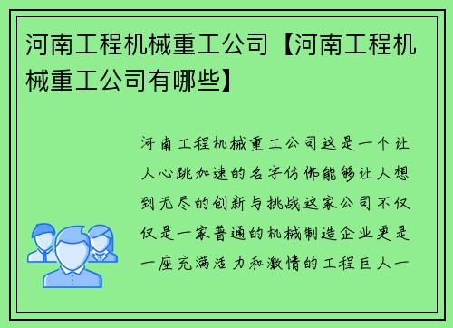 河南工程机械重工公司【河南工程机械重工公司有哪些】
