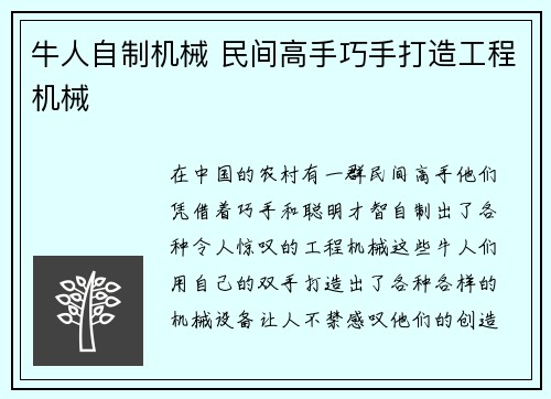 牛人自制机械 民间高手巧手打造工程机械