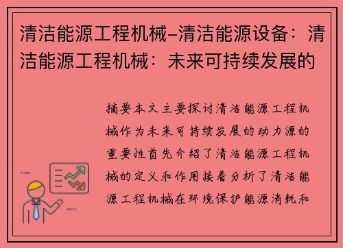 清洁能源工程机械-清洁能源设备：清洁能源工程机械：未来可持续发展的动力源