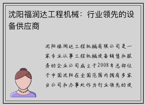 沈阳福润达工程机械：行业领先的设备供应商