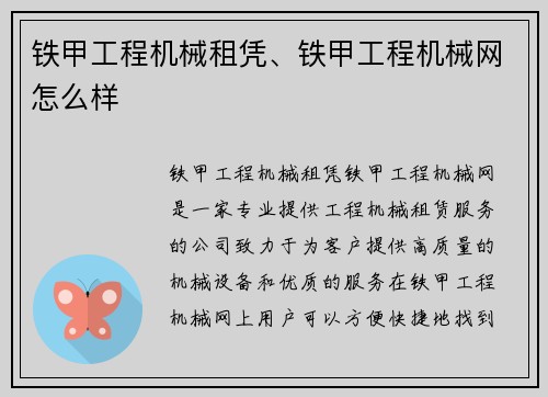 铁甲工程机械租凭、铁甲工程机械网怎么样