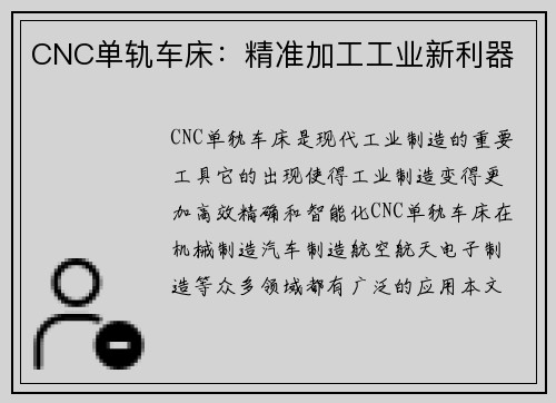 CNC单轨车床：精准加工工业新利器