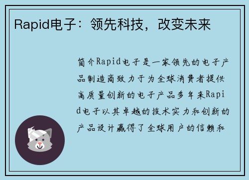 Rapid电子：领先科技，改变未来