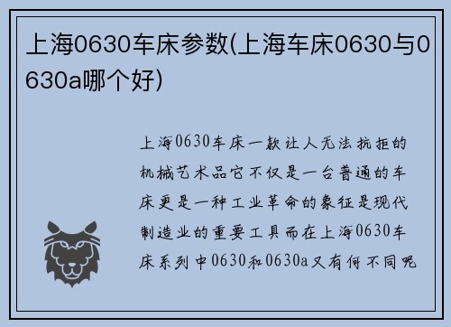 上海0630车床参数(上海车床0630与0630a哪个好)