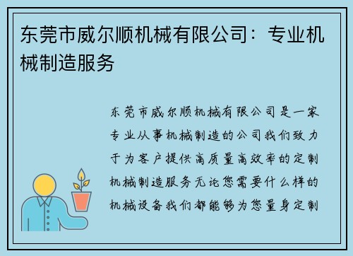 东莞市威尔顺机械有限公司：专业机械制造服务