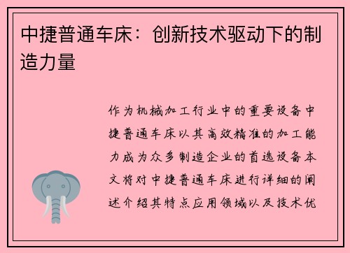 中捷普通车床：创新技术驱动下的制造力量