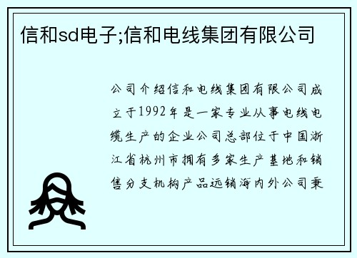 信和sd电子;信和电线集团有限公司