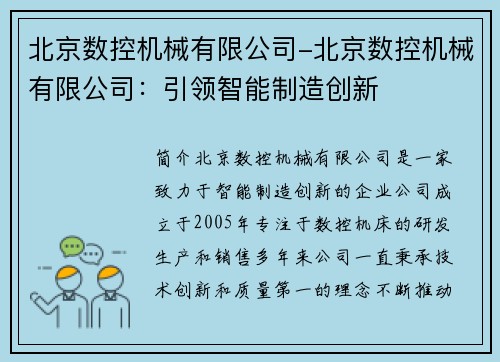 北京数控机械有限公司-北京数控机械有限公司：引领智能制造创新