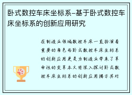 卧式数控车床坐标系-基于卧式数控车床坐标系的创新应用研究