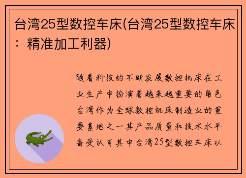台湾25型数控车床(台湾25型数控车床：精准加工利器)