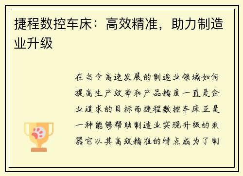 捷程数控车床：高效精准，助力制造业升级