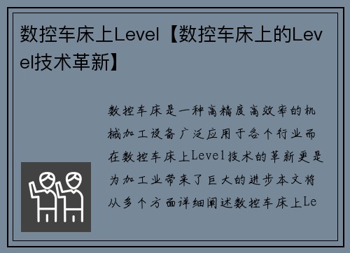 数控车床上Level【数控车床上的Level技术革新】