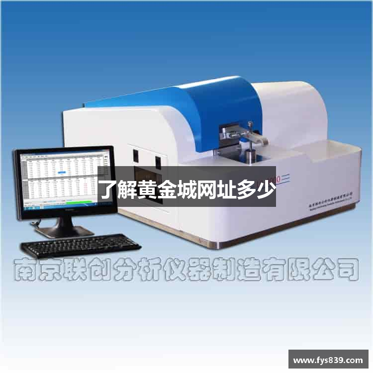 了解黄金城网址多少